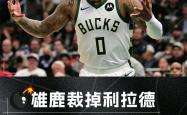 九游官网入口 -包含NBA季后赛赛前再迎强敌，密尔沃基雄鹿豪取连胜，主帅态度：信心回归，资深球员宣示担当的词条
