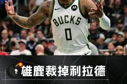 九游官网入口 -包含NBA季后赛赛前再迎强敌，密尔沃基雄鹿豪取连胜，主帅态度：信心回归，资深球员宣示担当的词条